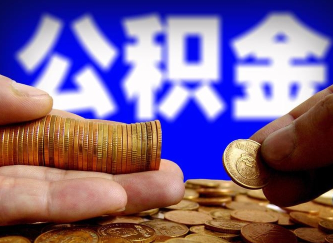 公积金是一定要交的吗-磁县公积金代办平台